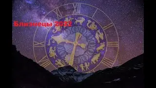 Счастливый гороскоп Близнецы 2022