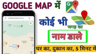 google map me address kaise Dale | How to add address in google map | google map me nam kaise Dale