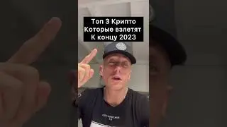 Топ  3 Крипто Которые взлетят К концу 2023  