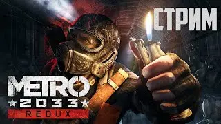 METRO 2033 REDUX | Полное Прохождение МЕТРО 2033 РЕДУКС | Стрим #2 