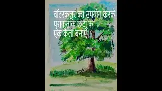 वॉटरकलर का उपयोग करके प्राकृतिक छटा का एक कला बनाएँ. Tutorial 2
