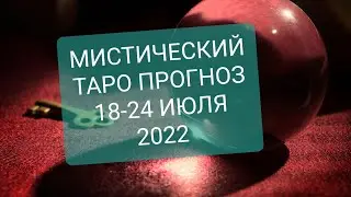 ТАРО ПРОГНОЗ на неделю 18-24 июля 2022 года