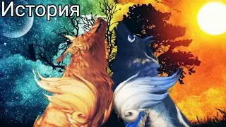 WildCraft |История Лунной Волчицы и Волка Солнца|☀️