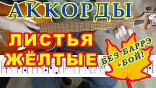 Листья желтые Аккорды ♫ Разбор песни ♪ на гитаре БЕЗ БАРРЭ 🎸 Гитарный Бой для начинающих