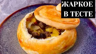 Необычное ЖАРКОЕ В ТЕСТЕ. Жаркое в съедобном горшочке.