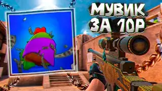 МУВИК ЗА 10₽😂 (standoff2) САМЫЙ НЕ ОБЫЧНЫЙ МУВИК