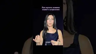 Как быстро читать натальную карту 🌛  