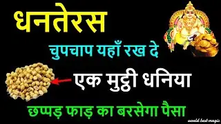 #Dhanteras धनतेरस पर धनिया का ये उपाय घर में लाएगा बरकत | Dhanteras Ke Upay | Dhanteras 2024