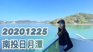 20201225 南投日月潭