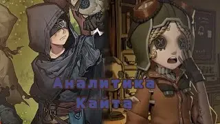 КАК КАЙТИТЬ В IDENTITY V?😳| Аналитика кайта #4|#idv
