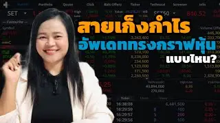 สายเก็งกำไรฝึกอัพเดทพฤติกรรมราคาหุ้นและทรงกราฟหลังตลาดหุ้นปิด เป็นอะไรที่ชอบสุดๆ