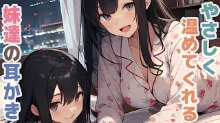 【耳かきボイス】やさしく温めてくれる妹達の耳かきコレクション vol.273【ASMR/耳かき】
