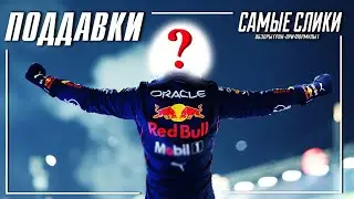 Формула1 ОБЗОР Гран-при Сингапура - Поддавки