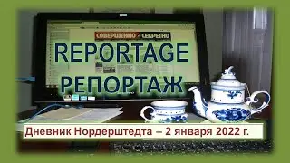 Дневник Нордерштедта – 2 января 2022 г