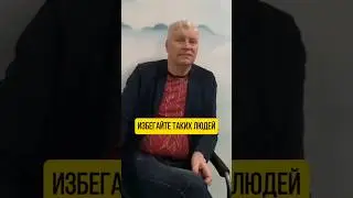 Избегайте таких людей 