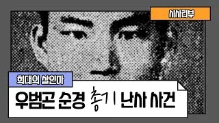 [시사리뷰]기네스북에 오른 희대의 살인마 우범곤 순경 총기난사 사건