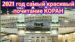 √2021 год самый красивый прочитание.  2021- йилдаги энг чиройли кироат.
