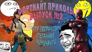 Fortnite приколы, выпуск №2 Пора сворачивать стеганные Чимичанги!