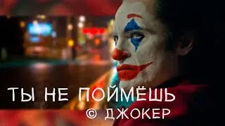 Джокер Edit - Ты не поймешь шутки(vøj, narvent - memory reboot)