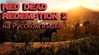 Red Dead Redemption 2 "на Русском языке".