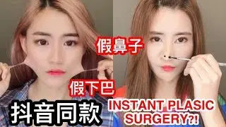 TIK TOK INSTANT NOSE & CHIN JOB?!! PLASTIC SURGERY?! 抖音同款!