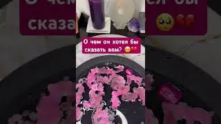 О чем он хотел бы сказать вам? 🥺💔