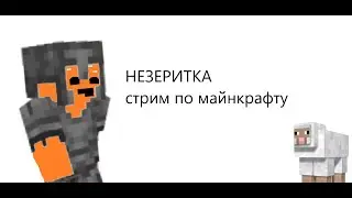 НЕЗЕРИТКА | ИГРАЕМ В МАЙНКРАФТ 1.16.5