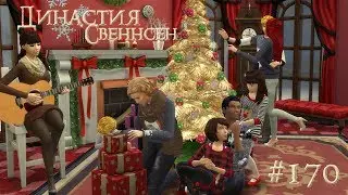 The Sims 4 Династия Свеннсен 