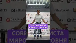 СОВЕТ ФЛОРИСТА МИРОВОГО УРОВНЯ 🔥🔥🔥 #цветы #flowers #декор #обзор #букет