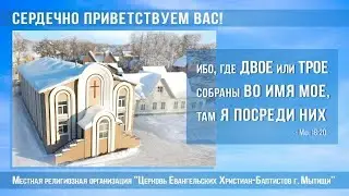 25.02.2024г. Богослужение в Мытищинской Церкви Евангельских Христиан Баптистов