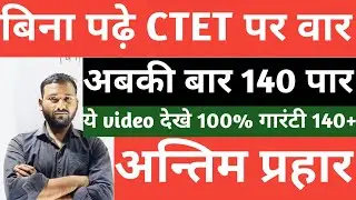 बिना पढ़े CTET कैसे पास करें !!How to Creak CTET without Reading Nothing! ये वीडियो देखे 140+