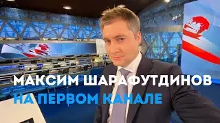 Максим Шарафутдинов, телеведущий Первого канала