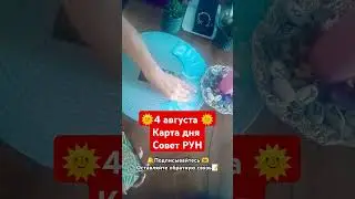 4августа 