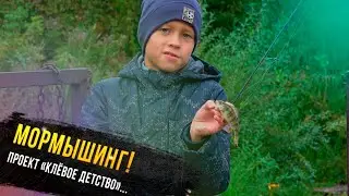 Мормышинг. Егор Гришин-участник проекта 