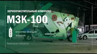 МЗК-100. Сборка и настройка комплекса в Липецкой обл. Воронежтехагро