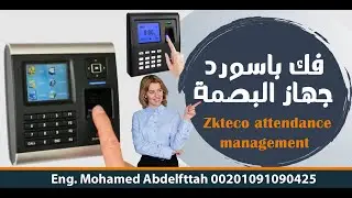 فك باسورد الادمن لجهاز البصمة #zkteco #timeattendance