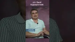 ПОДКАБЛУЧНИК? #подкаблучник #женскаяпсихология #мужчинаподкаблучник #мужчинаиженщина