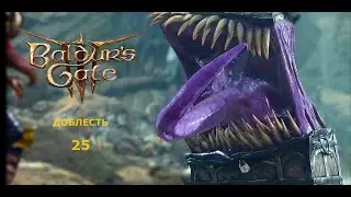 Baldur's Gate 3  Доблесть с гитьянки бардом. Часть25. Плывём в Гримфордж. Бьём корсаров и мимиков.