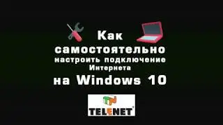 СОВЕТЫ TELENET - Настройка доступа в Интернет на Windows10