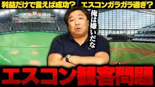 【里崎ブチギレ⁉︎】日本ハム低迷でエスコンフィールドの観客数にも影響が？ネガティブ記事に里崎が物申す！