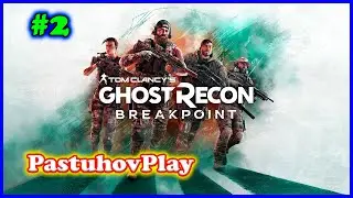 Tom Clancy’s Ghost Recon Breakpoint: Прохождение часть 2