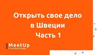 Открыть свое дело в Швеции, Часть 1 - Наш Live - 2020-06-02
