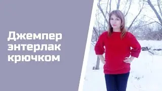 Джемпер энтерлак крючком 