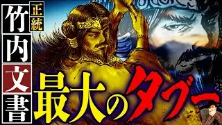 【正統竹内文書】ついに禁断の扉を開きます…