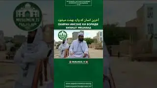 Охирон 🌹Инсоне ки вориди🌹бихишт Мешавад🌹