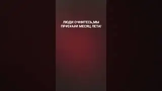 лето...