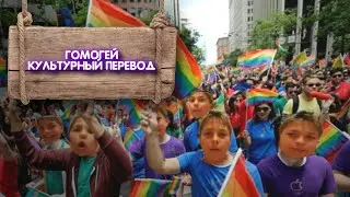 ГОМОГЕЙ | КУЛЬТУРНЫЙ ПЕРЕВОД