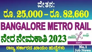 BMRCL ವಿವಿಧ ಉದ್ಯೋಗಗಳ ನೇರ ನೇಮಕಾತಿ 2023 | Bangalore Metro Rail (BMRCL) Various Jobs Recruitment 2023