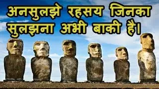 अनसुलझे रहस्य जिनका सुलझना अभी बाकी है – Strange Unsolved Mysteries of the World 2017