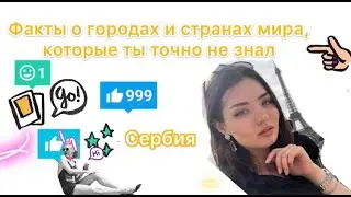 Факты о городах и странах мира: Сербия.